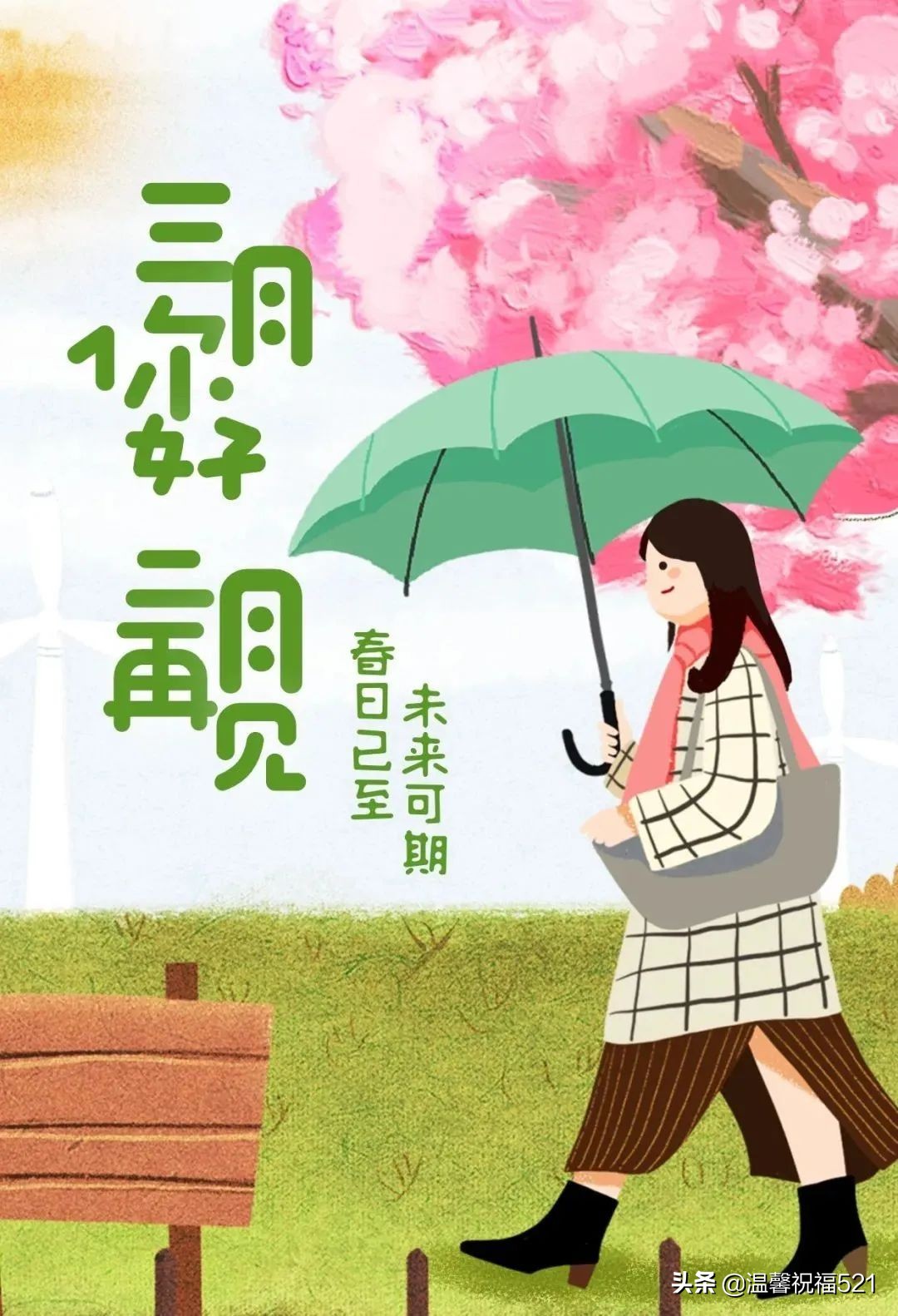 三月祝福语最温馨的话（赞美阳春三月的短句） 第9张