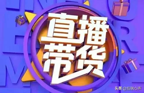 带货主播收入如何？取决于主播的能力！超越“实体店”绰绰有余 第1张