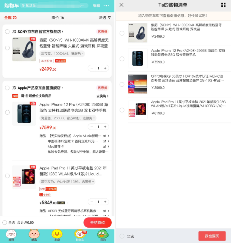 互相抄作业？京东也上线购物车分享功能：链接可直接发送到微信 第1张