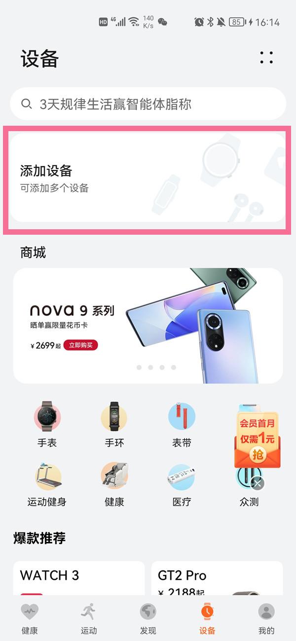 华为体脂秤怎么连接手机（手机连接华为体脂秤的步骤） 第3张