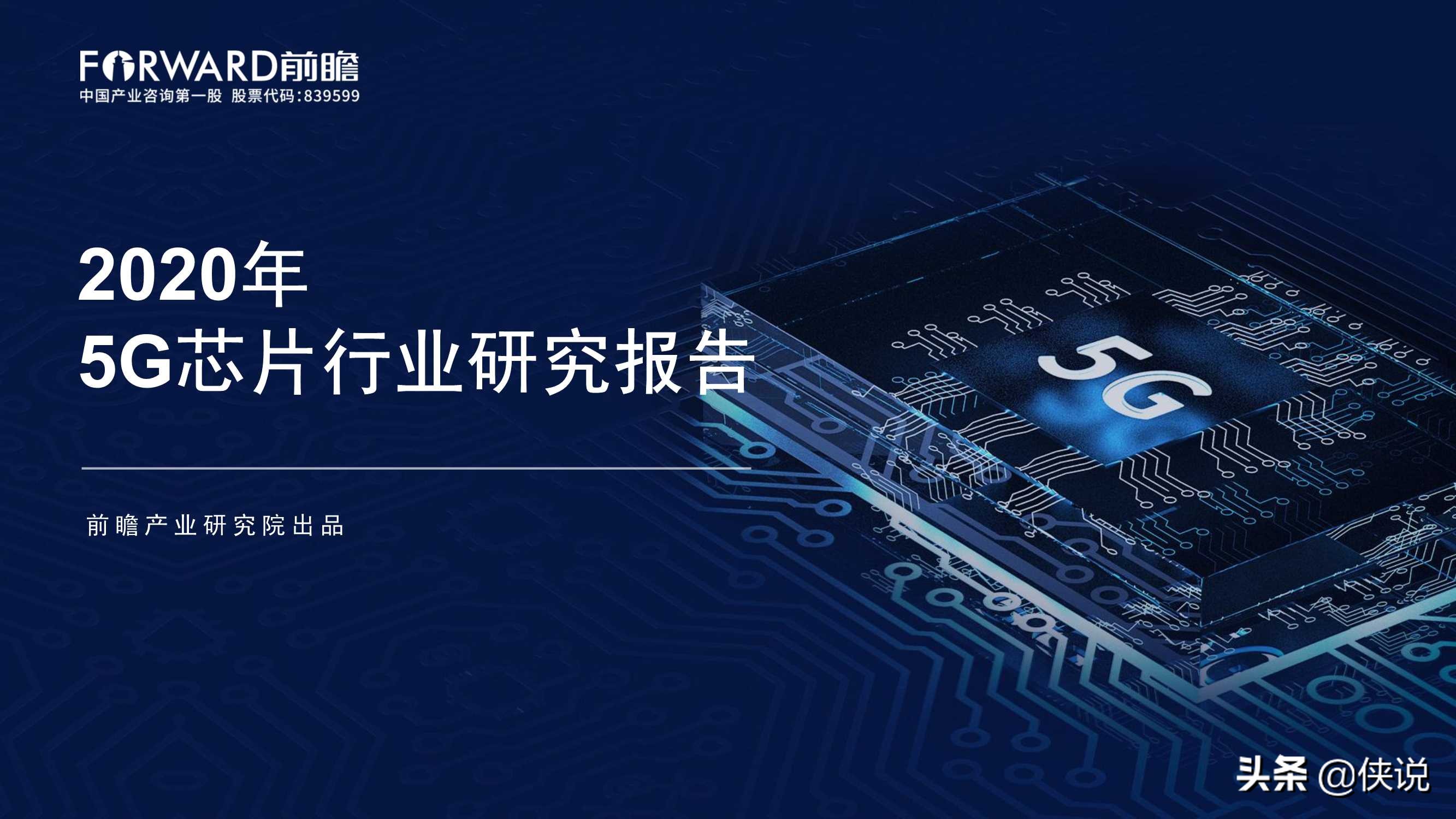 2020年5G芯片行业研究报告（前瞻产业研究院） 第1张