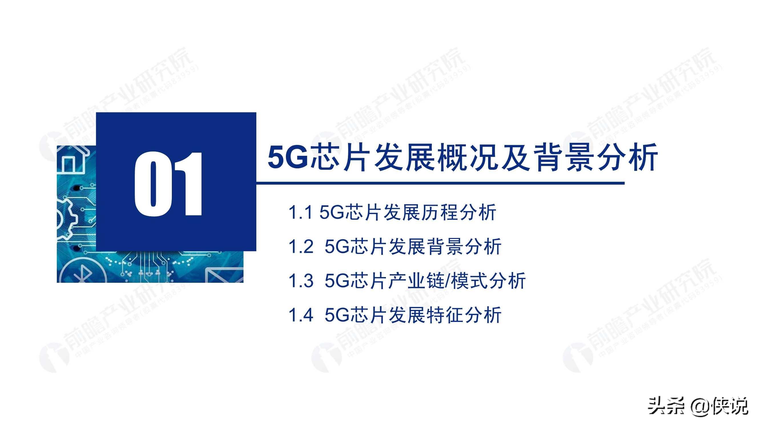 2020年5G芯片行业研究报告（前瞻产业研究院） 第5张