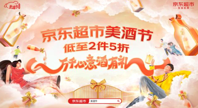 京东超市美酒节正式开启，超800品牌齐聚京东超市美酒节 第1张
