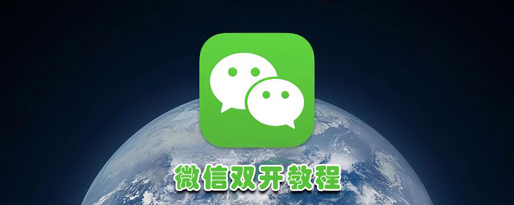 一个手机怎么安装两个微信运行（一部手机两个微信详细教程） 第1张
