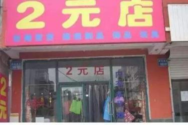 两元店货源从哪里进货便宜？怎样开好两元店？ 第1张