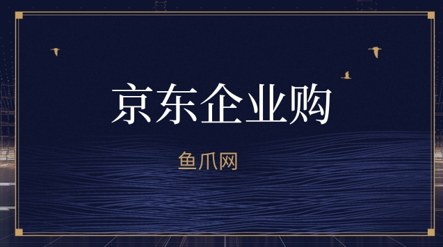 京东企业购怎么注册(京东企业购注册程序操作步骤) 第1张