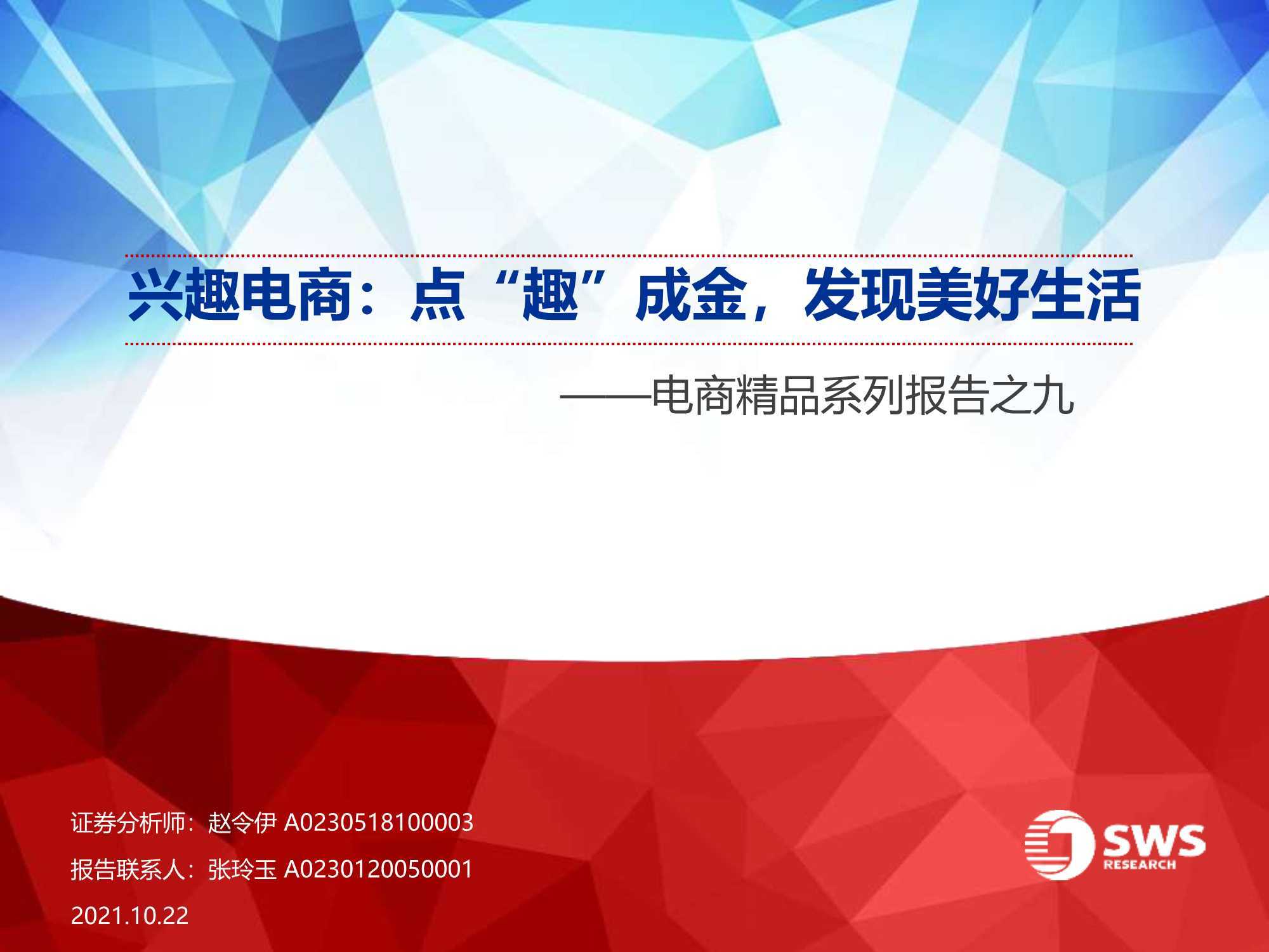 短视频干货：兴趣电商，点“趣”成金，发现美好生活（申万宏源） 第1张