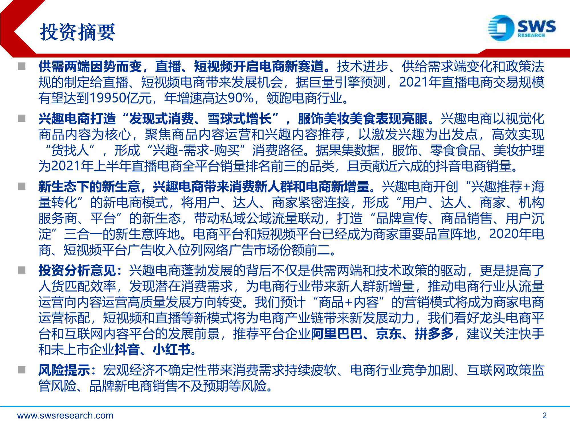 短视频干货：兴趣电商，点“趣”成金，发现美好生活（申万宏源） 第3张