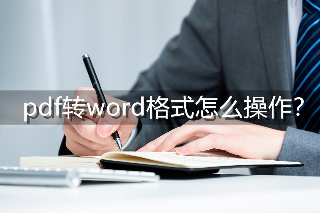 pdf文档怎么转换成word格式（PDF文档转化word文件的步骤） 第1张
