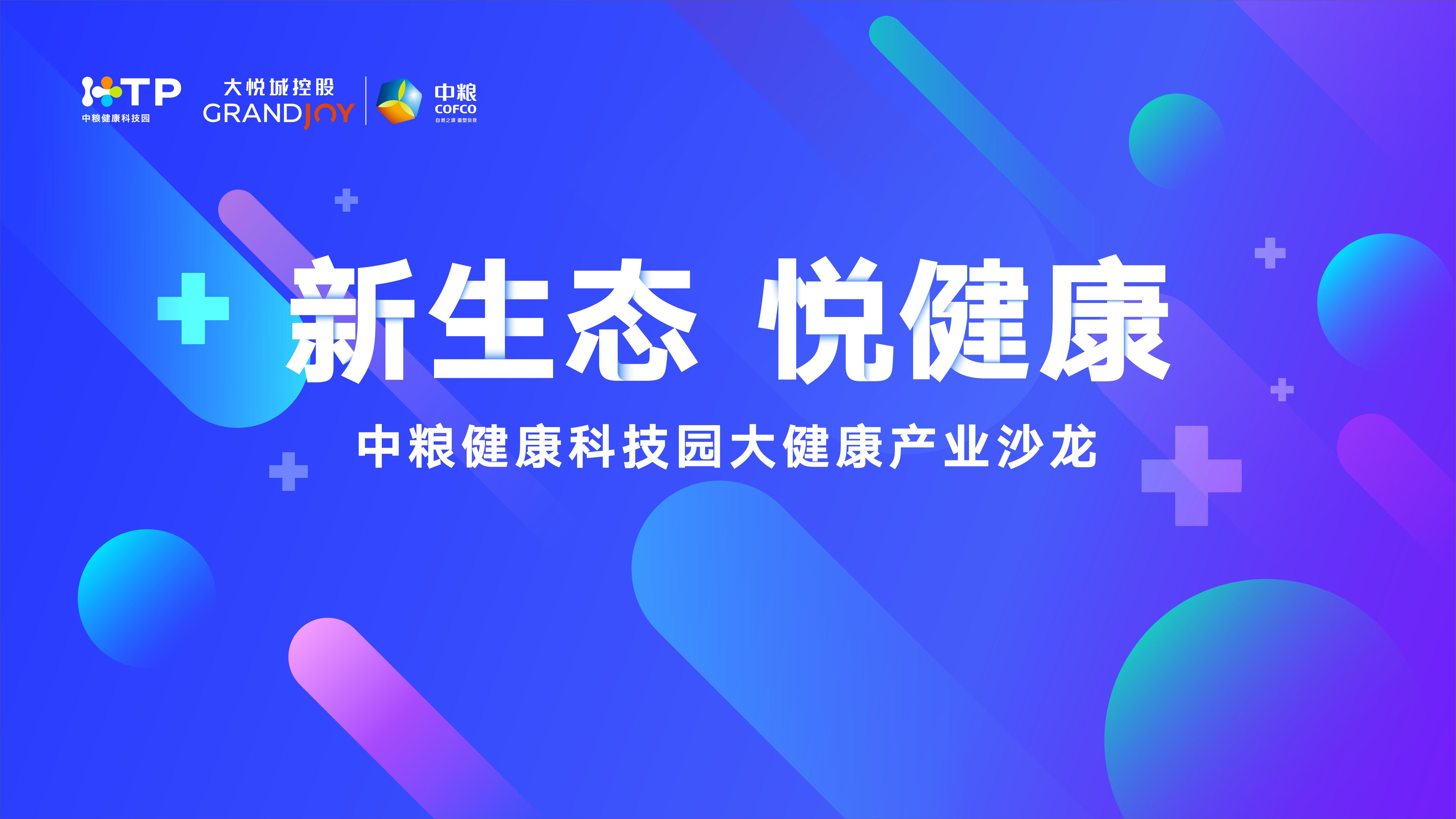 中粮健康科技园—推动产业聚合反应，共创大健康生态圈 第1张