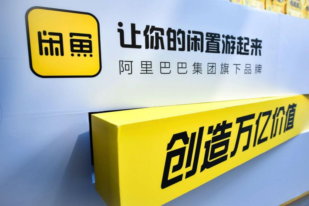 电商壹周｜闲鱼成为新流量洼地？GMV突破2000亿元 第1张