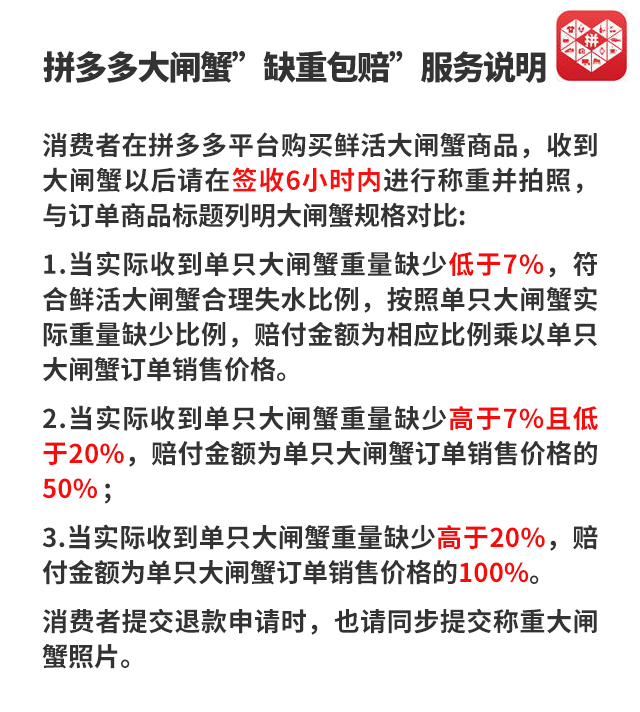 拼多多拼多多大闸蟹“缺重包赔”服务说明 第1张