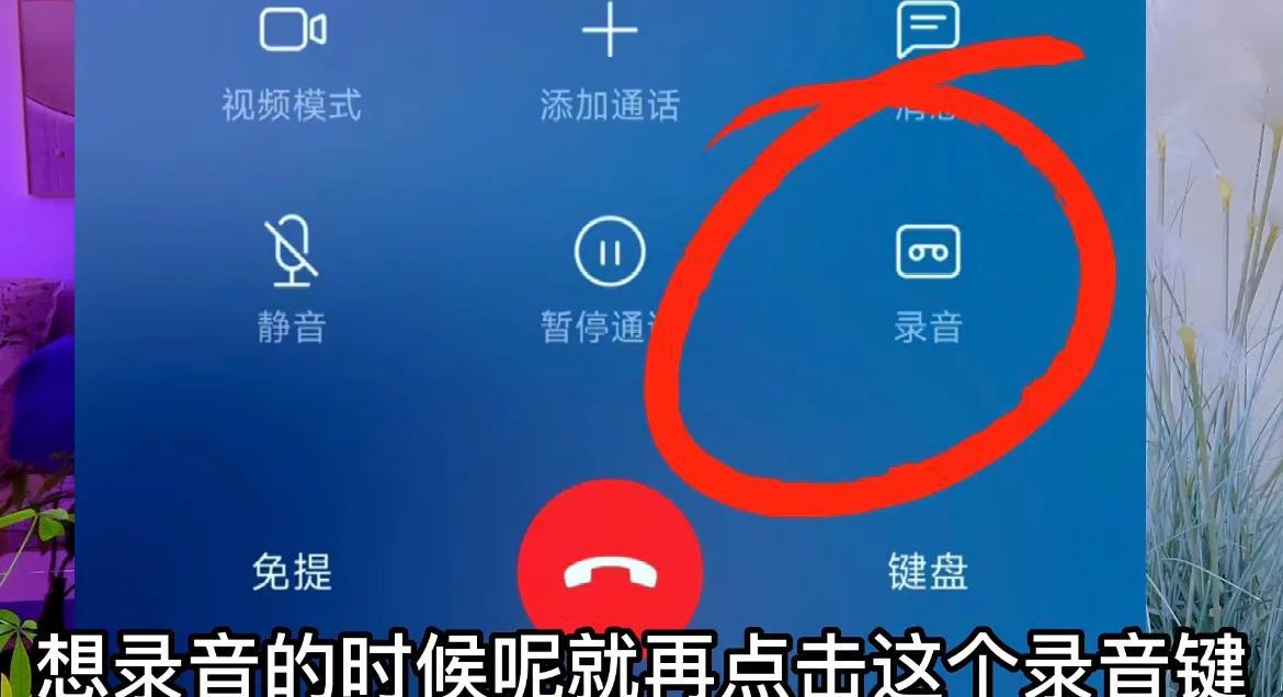 手机录音在哪里找（开启通话自动录音的方法） 第1张