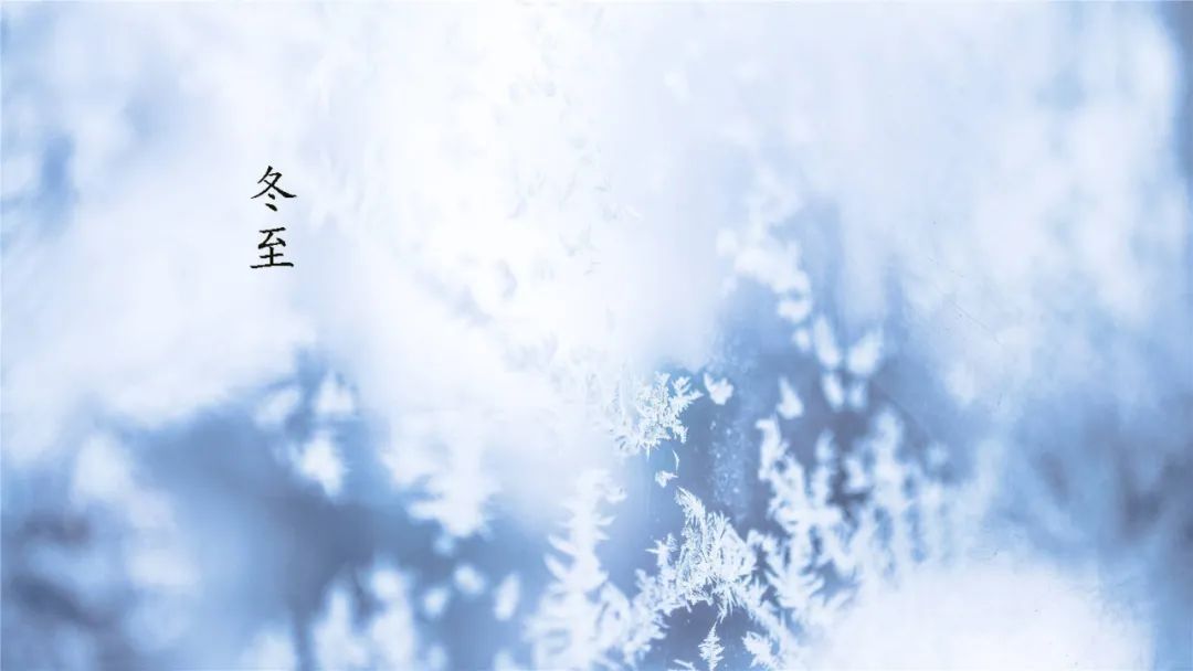 关于冬至的古诗有哪些（冬至的诗句赏析） 第17张