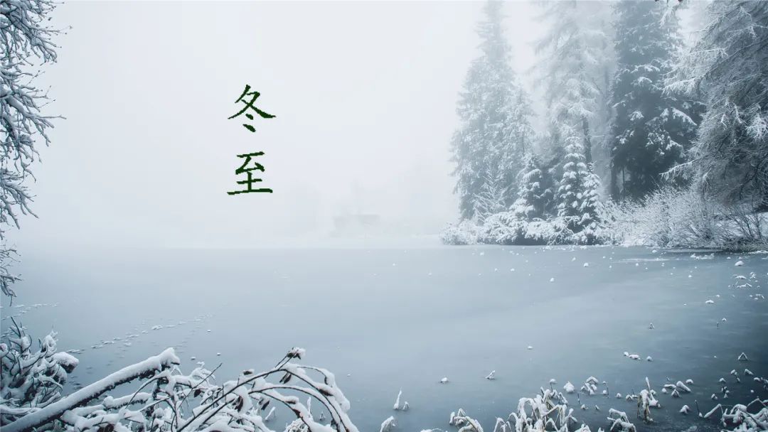 关于冬至的古诗有哪些（冬至的诗句赏析） 第21张