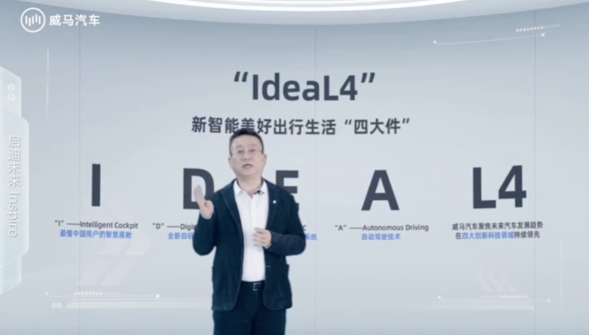 威马汽车IdeaL4全新科技战略发布 第1张
