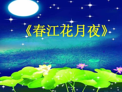 春江花月夜古诗原文翻译（春江花月夜诗词赏析） 第1张