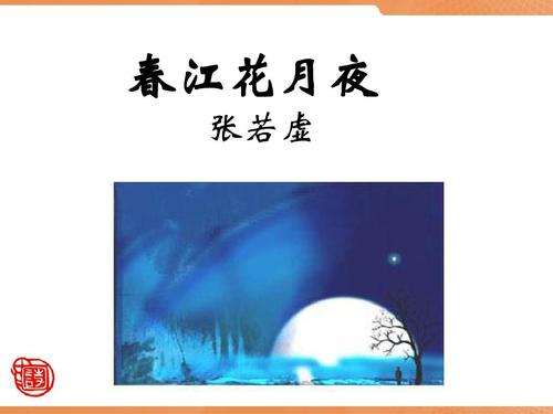 春江花月夜古诗原文翻译（春江花月夜诗词赏析） 第11张