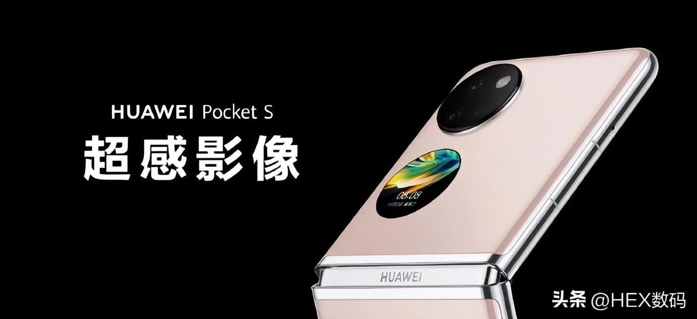 华为pocketS和p50pocket有什么区别（华为pocketS和p50pocket的区别） 第7张