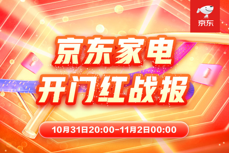 京东家电11.11开门红“晚8点”模式引领双线消费趋势 第1张