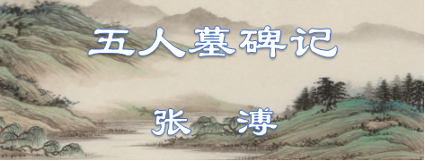 五人墓碑记原文及翻译（五人墓碑记翻译鉴赏） 第1张