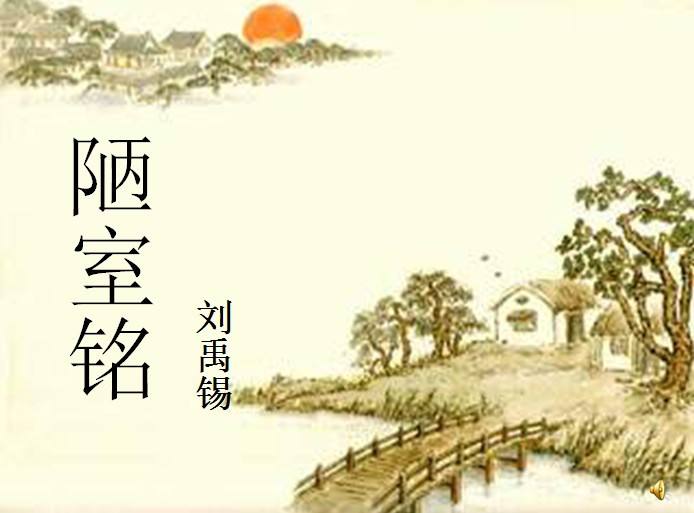 陋室铭全文翻译（陋室铭原文及注释） 第5张