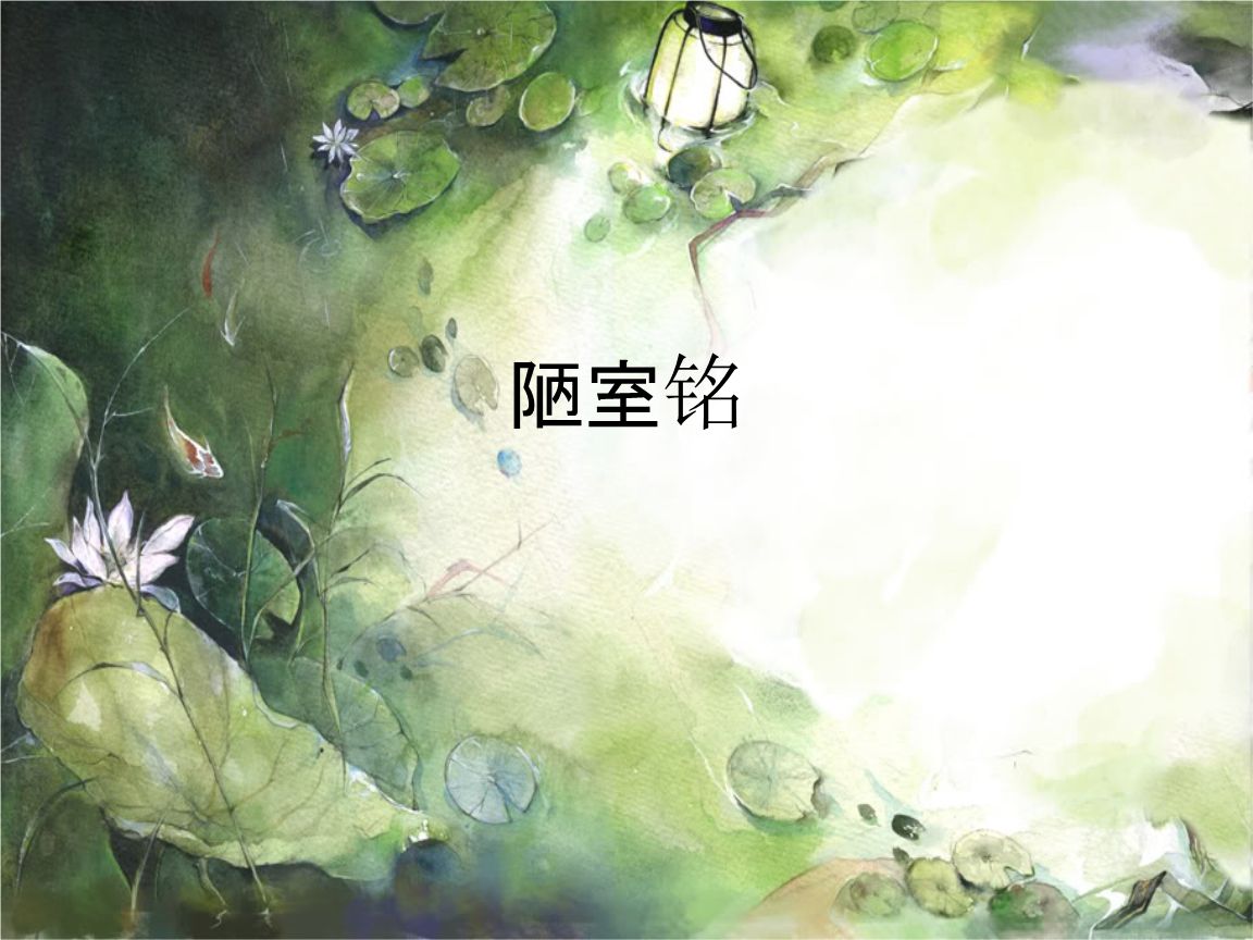 陋室铭全文翻译（陋室铭原文及注释） 第9张