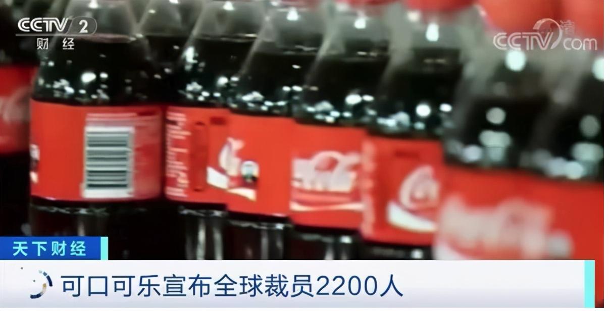 全球裁员2200人，遣散费将超35亿元，饮料巨头遭遇“寒冬” 第1张