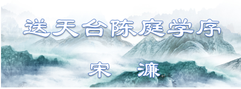 送天台陈庭学序文言文翻译（送天台陈庭学序赏析） 第1张