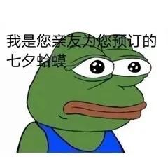 手把手教你成为七夕孤寡青蛙——七夕孤寡青蛙表情包、文案 第3张