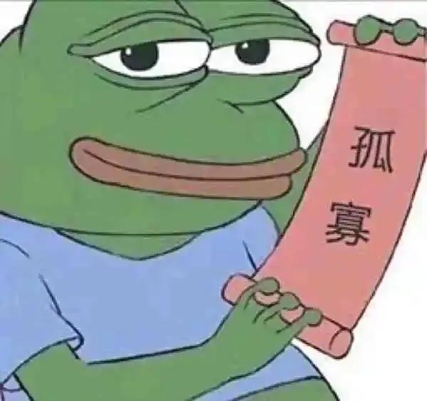 手把手教你成为七夕孤寡青蛙——七夕孤寡青蛙表情包、文案 第9张