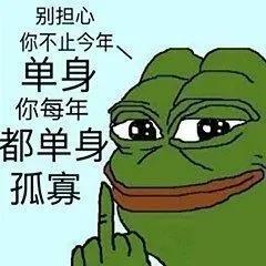 手把手教你成为七夕孤寡青蛙——七夕孤寡青蛙表情包、文案 第13张