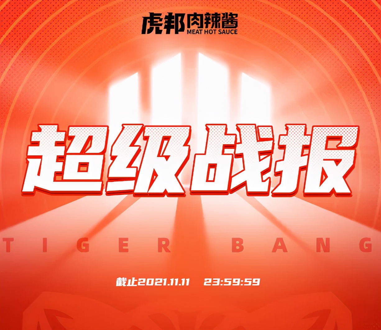 狂卖690万+罐！“双十一”战绩PK，虎邦辣酱夺冠 第1张