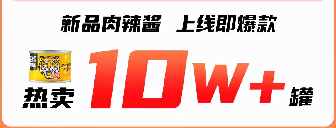 狂卖690万+罐！“双十一”战绩PK，虎邦辣酱夺冠 第11张