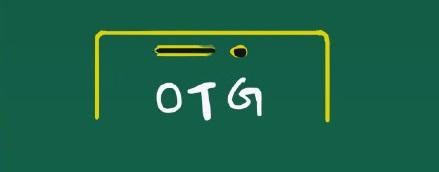 otg功能是什么（手机的OTG功能详解） 第3张