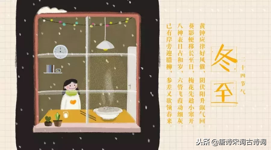 关于冬至的诗句有哪些（描写冬至节的10首诗句） 第3张