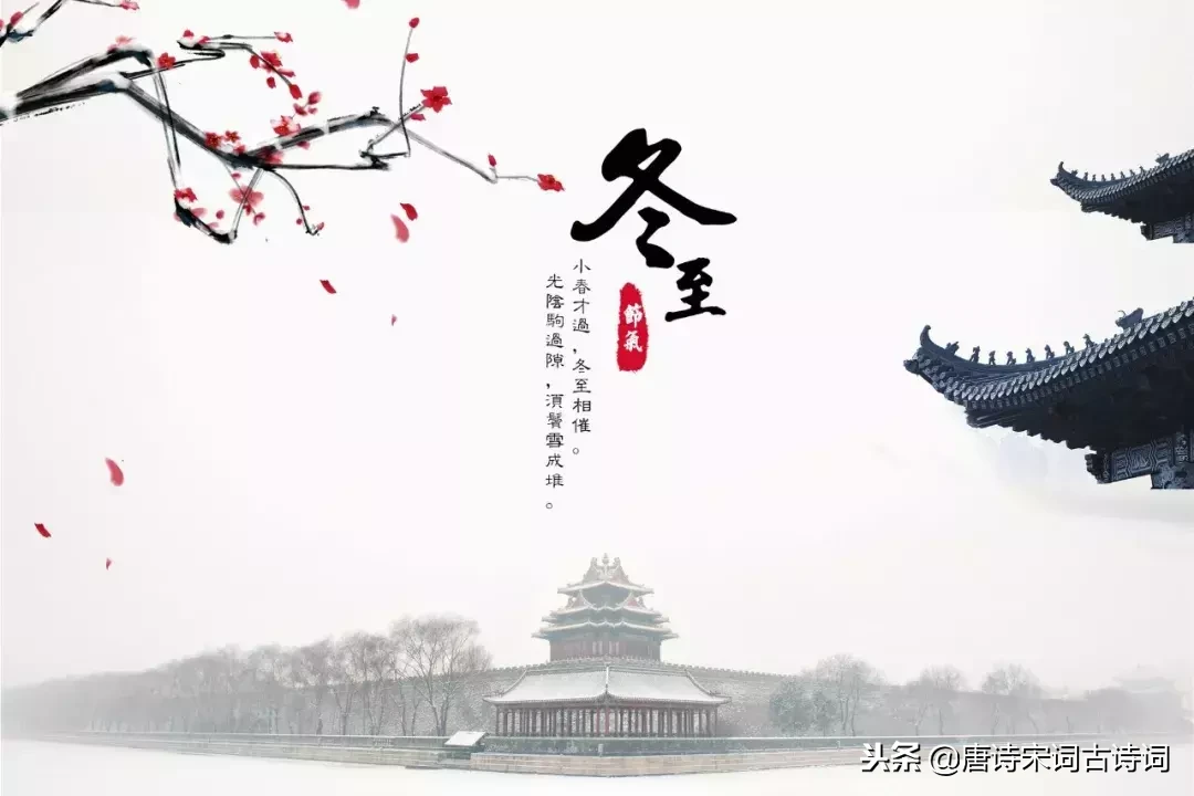 关于冬至的诗句有哪些（描写冬至节的10首诗句） 第15张