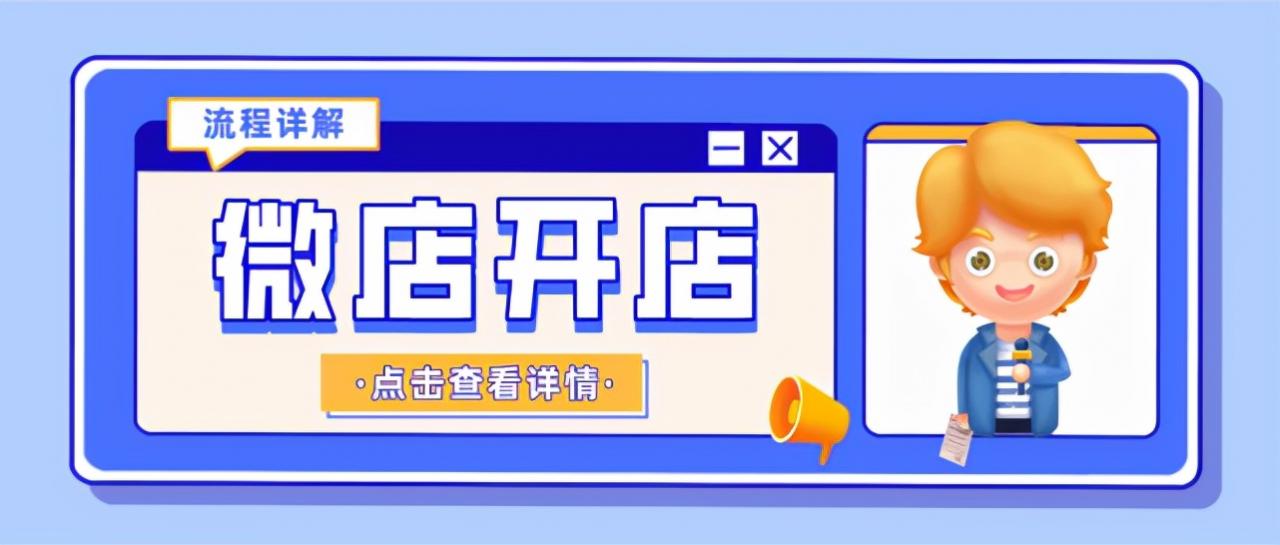 微店怎么入驻开店？ 第1张