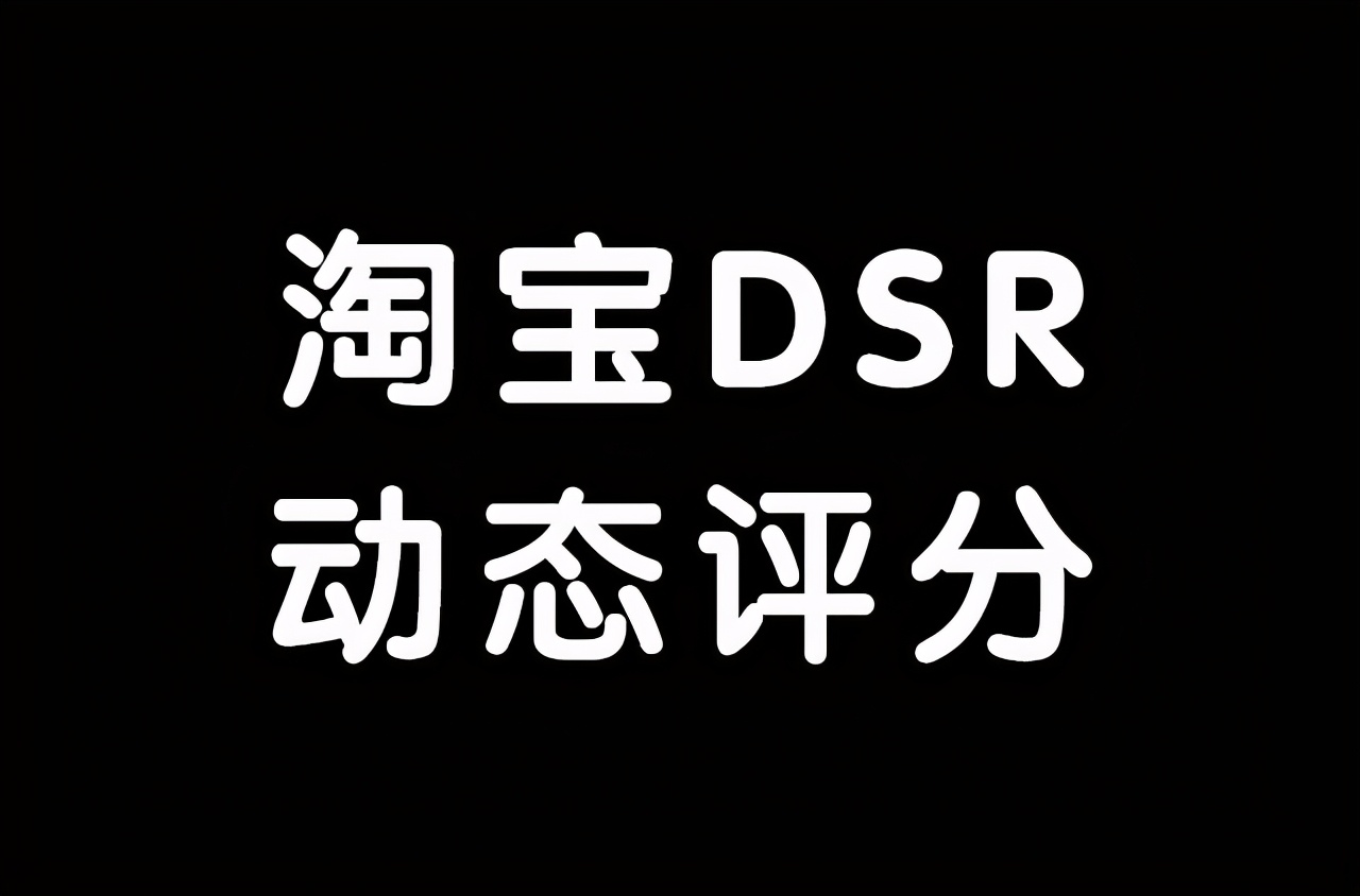 淘宝开店，DSR评分下降会有哪些影响？我们如何应对？建议收藏 第3张