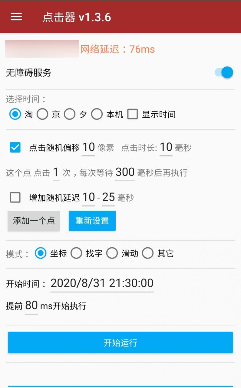 用上它可以自由进行抢购了-抢购点击器 第1张