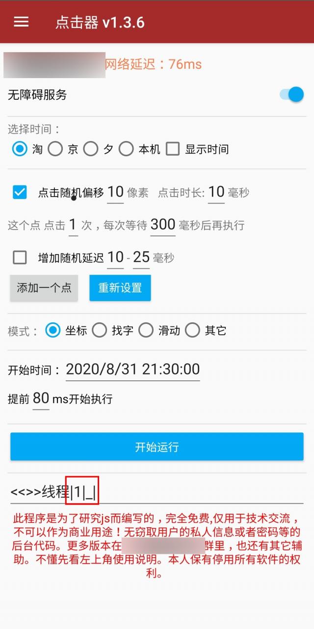 用上它可以自由进行抢购了-抢购点击器 第5张