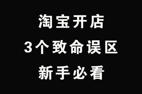 淘宝新手常犯的3个致命误区，避开这几点，让你的店铺快速出单 第1张