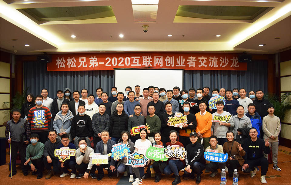 举办2020北京草根创业者沙龙心得与感悟 线下聚会 站长故事 第1张 第1张