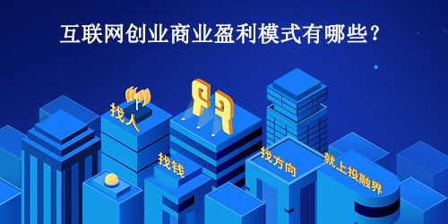 互联网创业商业盈利模式有哪些？ 第1张