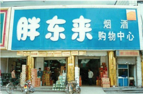 中国零售业之“神”：他将90%利润分给员工，营业额做到70亿 第7张