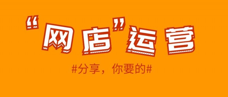 网店运营：淘宝店的差评较多有什么影响？ 第3张