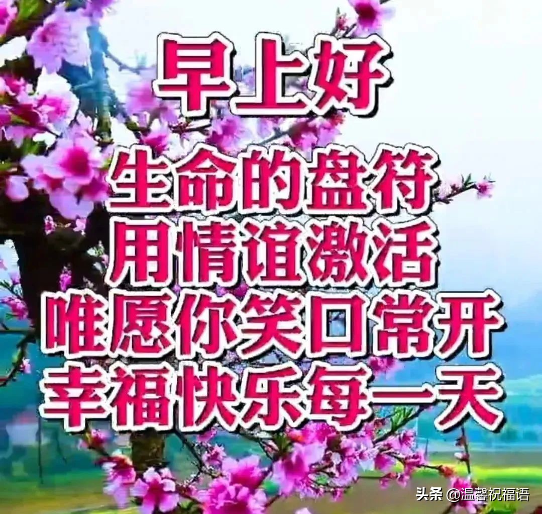 春天的祝福语简短（对春天的美好祝愿） 第1张