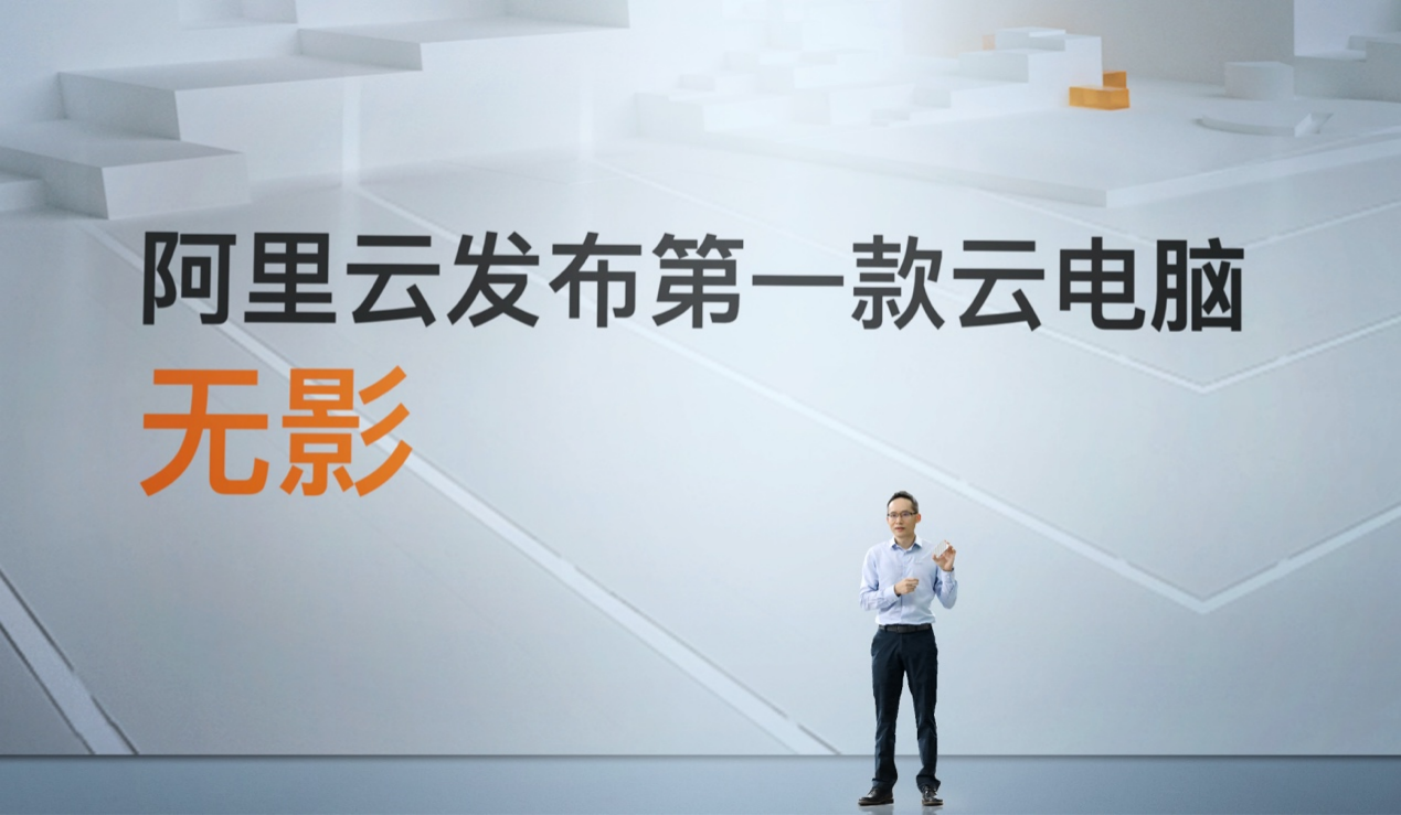 阿里云发布云电脑“无影”：一台长在云上的“超级电脑” 第1张