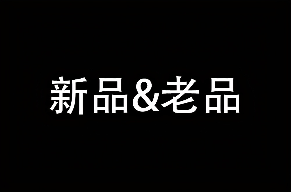 淘宝开店，新品比老品有什么优势？卖家一定要知道 第1张