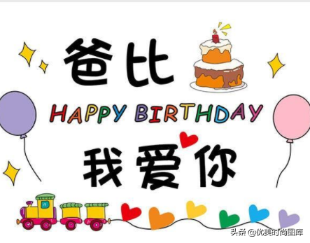 祝老爸生日快乐祝福语简短（祝福爸爸生日快乐简短） 第1张